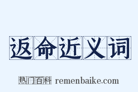 返命近义词是什么意思的图片